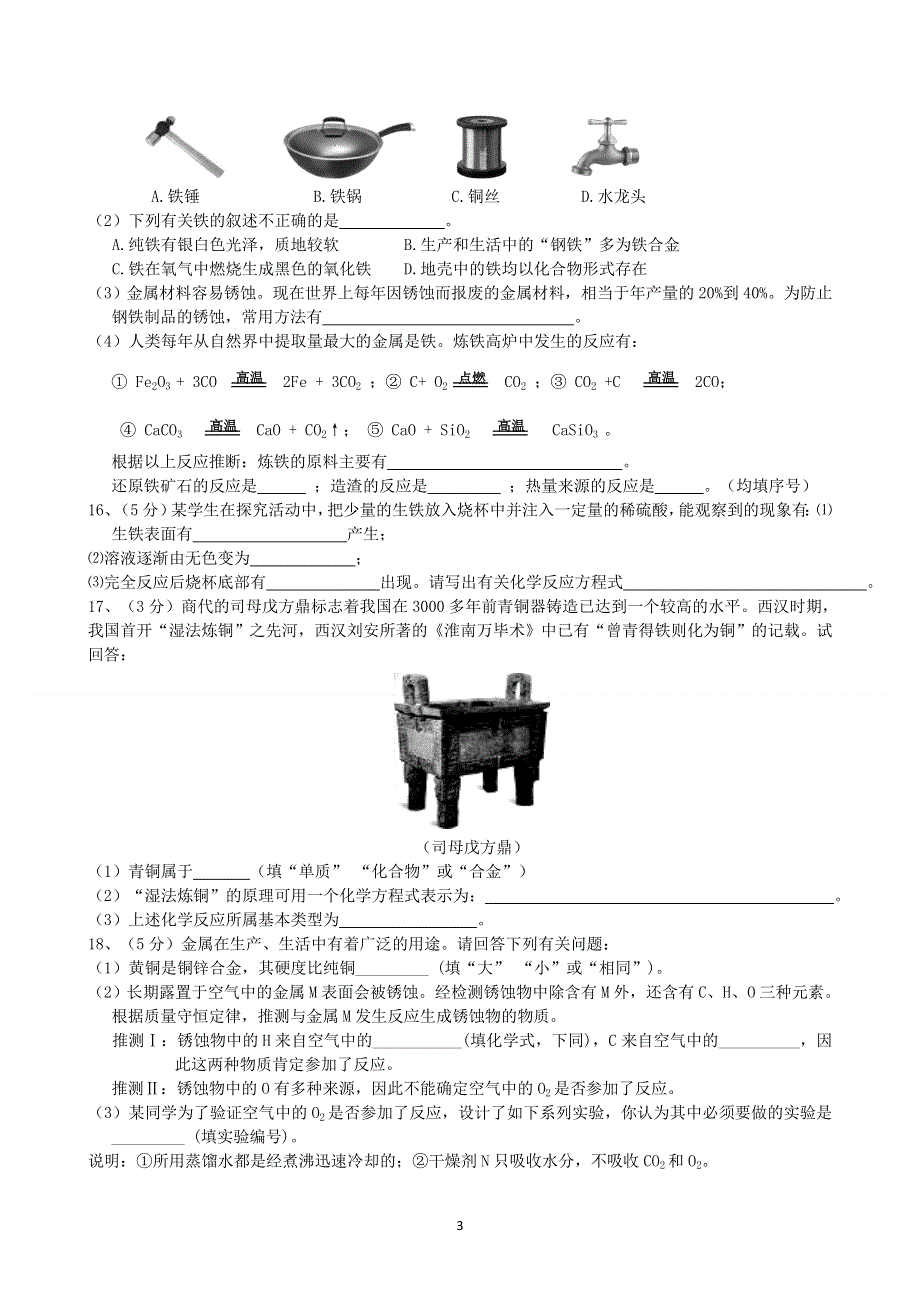 初三化学下册第8单元试卷（试题内容：金属与金属材料）.doc_第3页