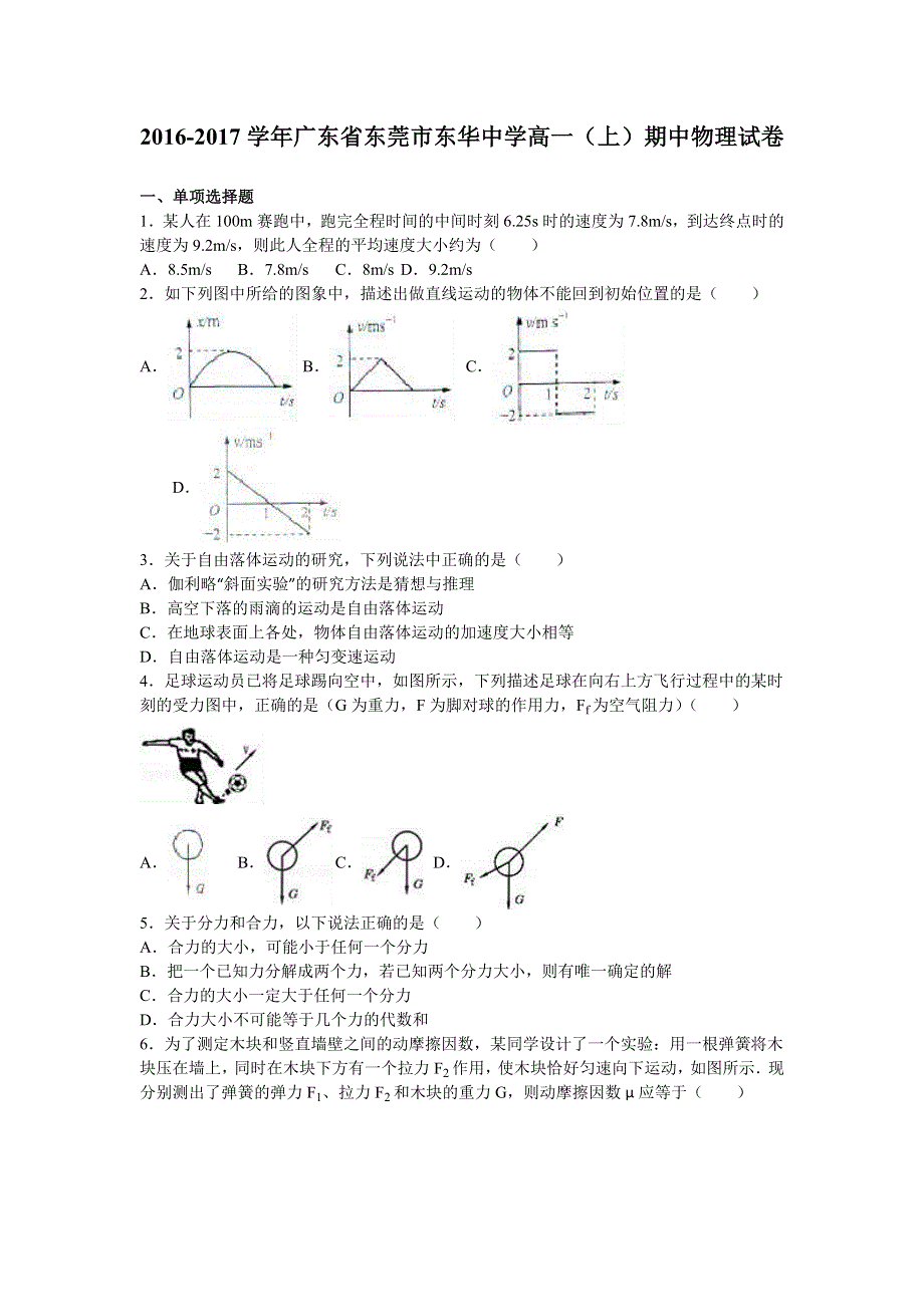 广东省东莞市东华中学2016-2017学年高一上学期期中物理试卷 WORD版含解析.doc_第1页