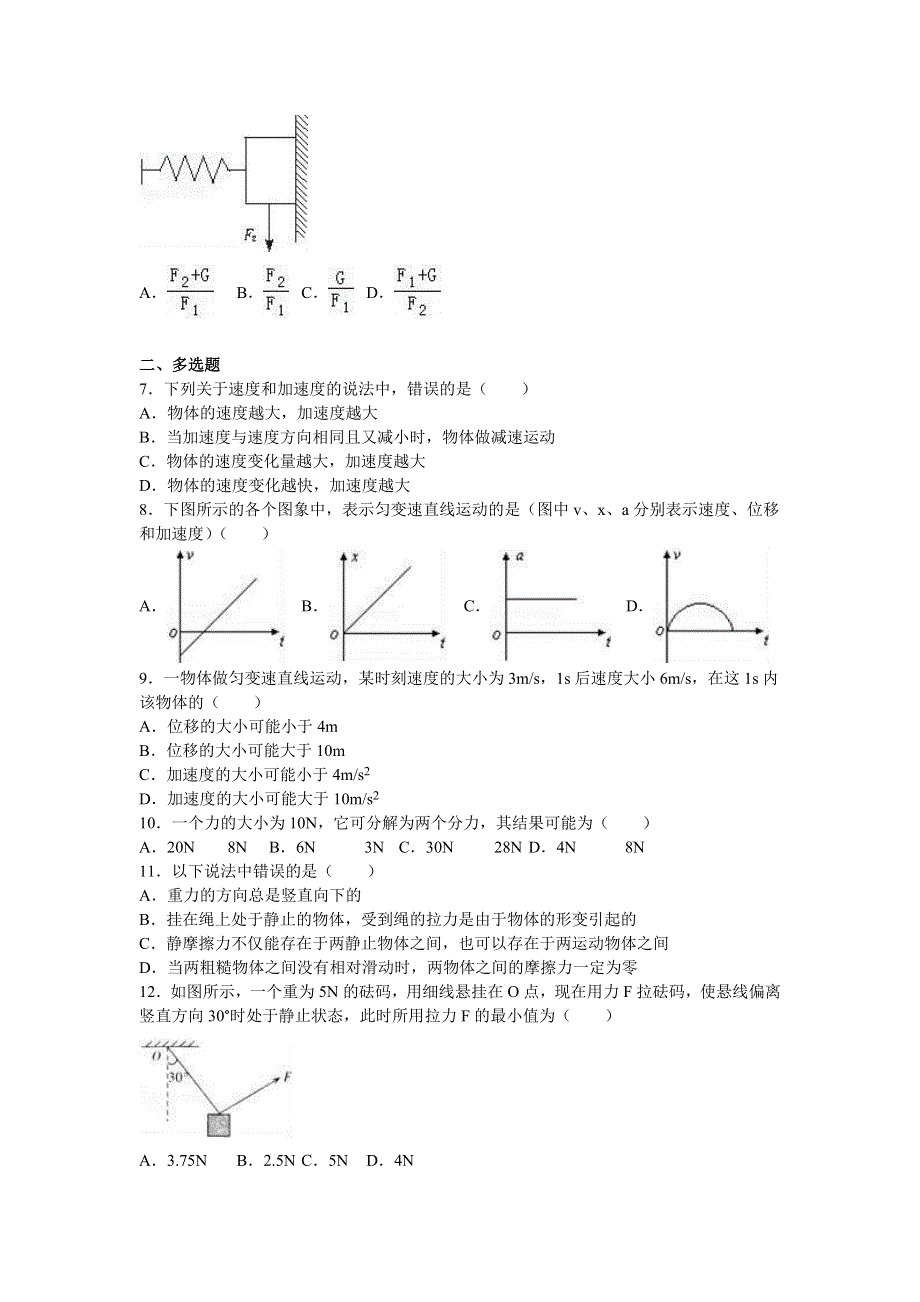 广东省东莞市东华中学2016-2017学年高一上学期期中物理试卷 WORD版含解析.doc_第2页