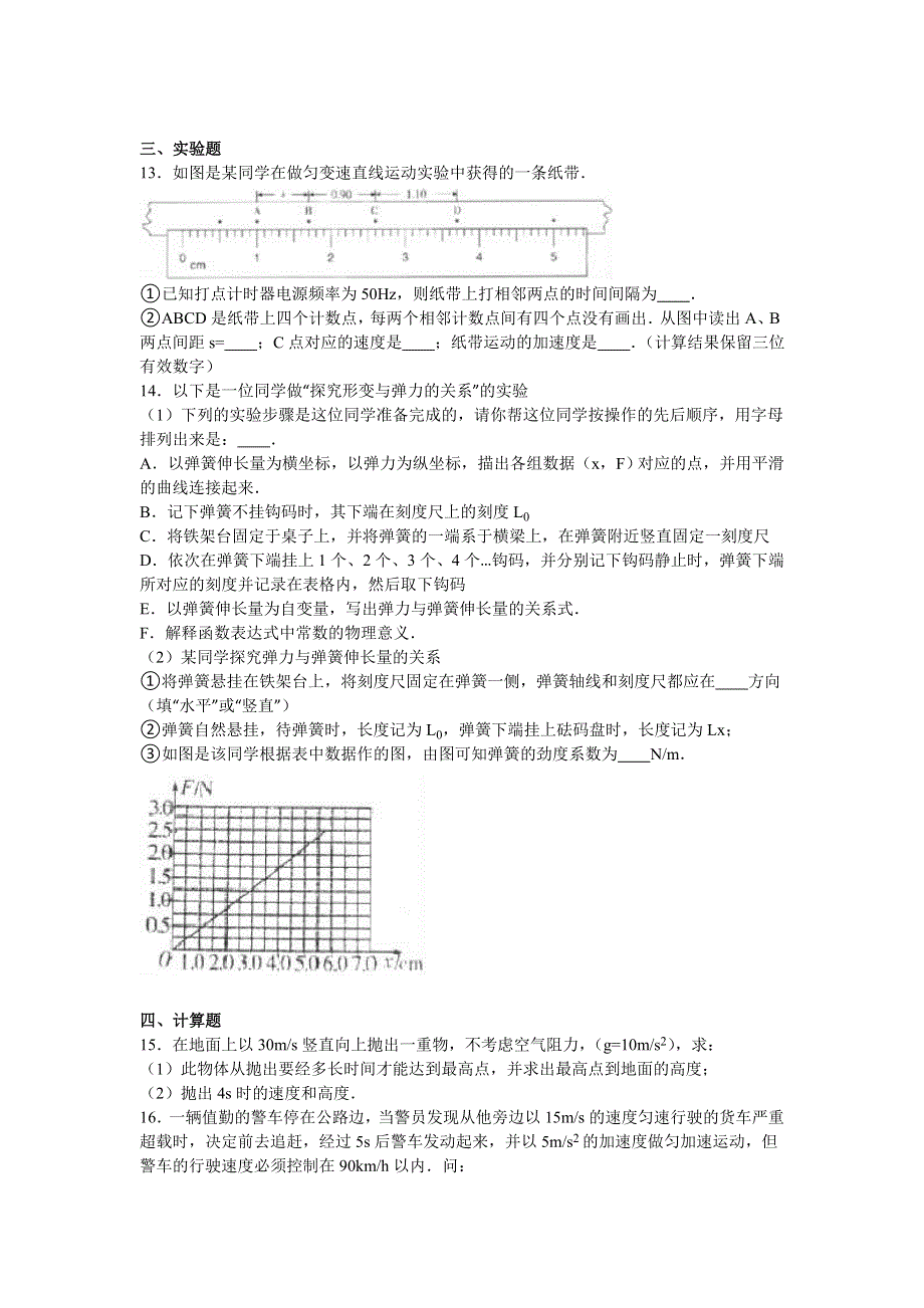 广东省东莞市东华中学2016-2017学年高一上学期期中物理试卷 WORD版含解析.doc_第3页