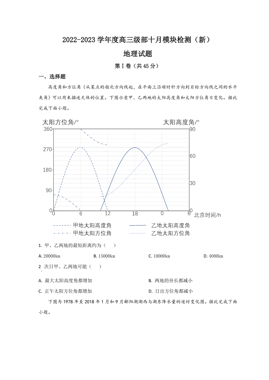 山东省威海市乳山银滩高级中学2023届高三上学期10月第二次月考地理试题 WORD版含解析.doc_第1页