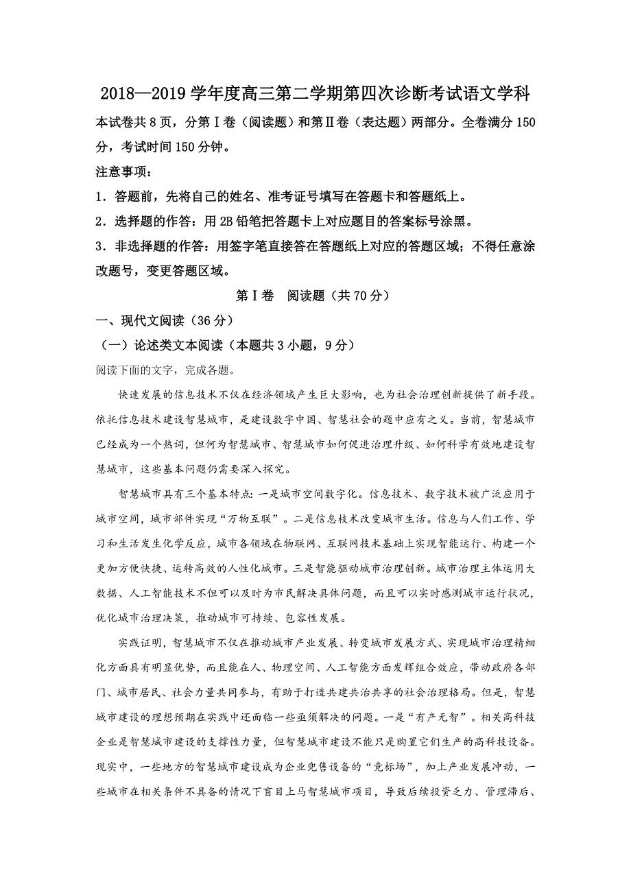 山东省威海市威海一中2019届高三第二学期第四次（3月）诊断考试语文试卷 WORD版含解析.doc_第1页