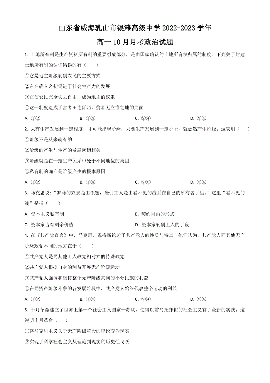 山东省威海市乳山银滩高级中学2022-2023学年高一上学期10月月考政治试题 WORD版含解析.doc_第1页