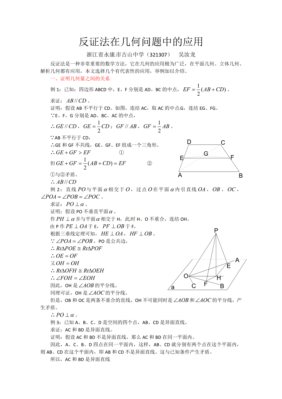 2013年新人教版高中数学精品论文集：反证法在几何问题中的应用.doc_第1页