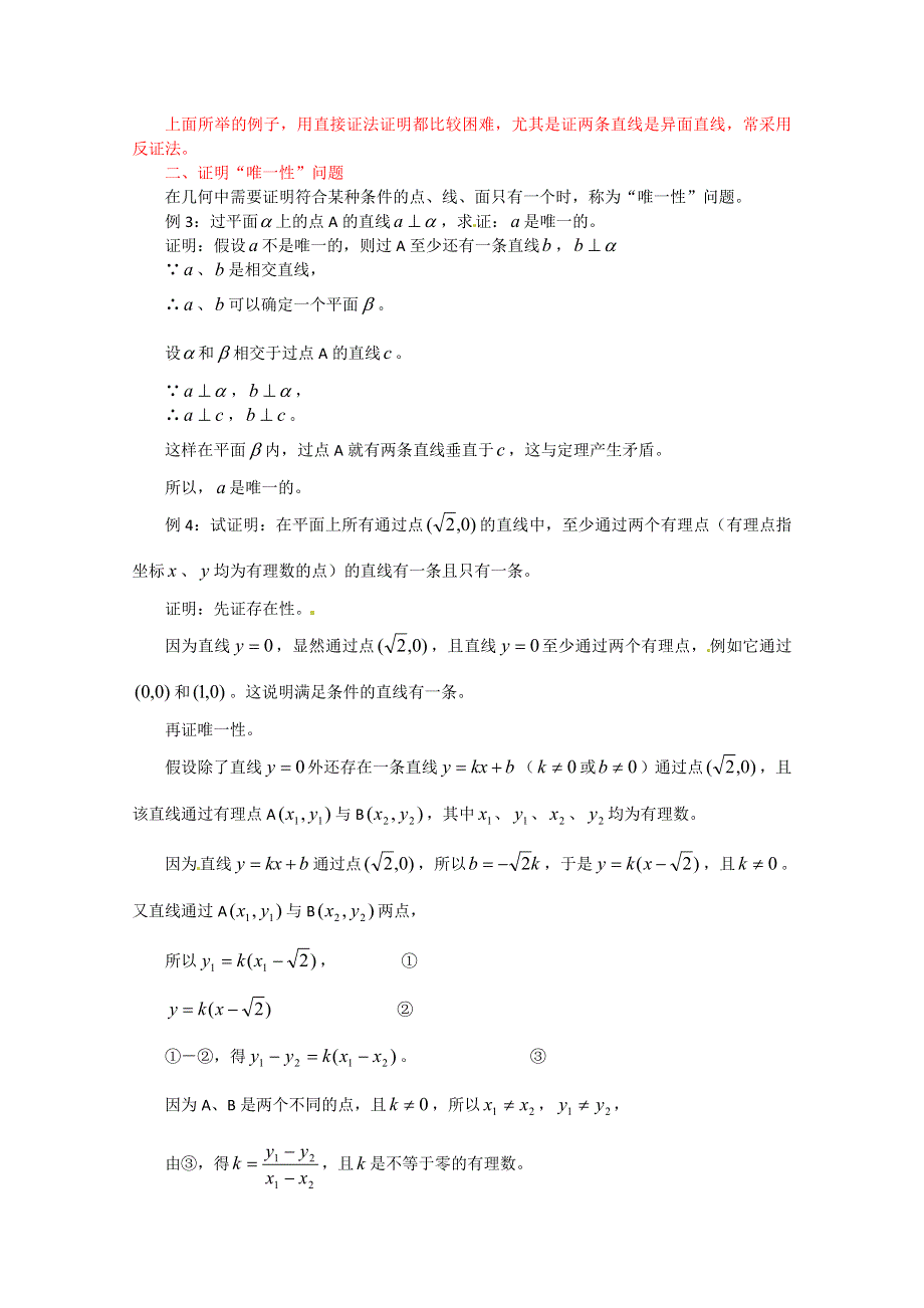 2013年新人教版高中数学精品论文集：反证法在几何问题中的应用.doc_第2页