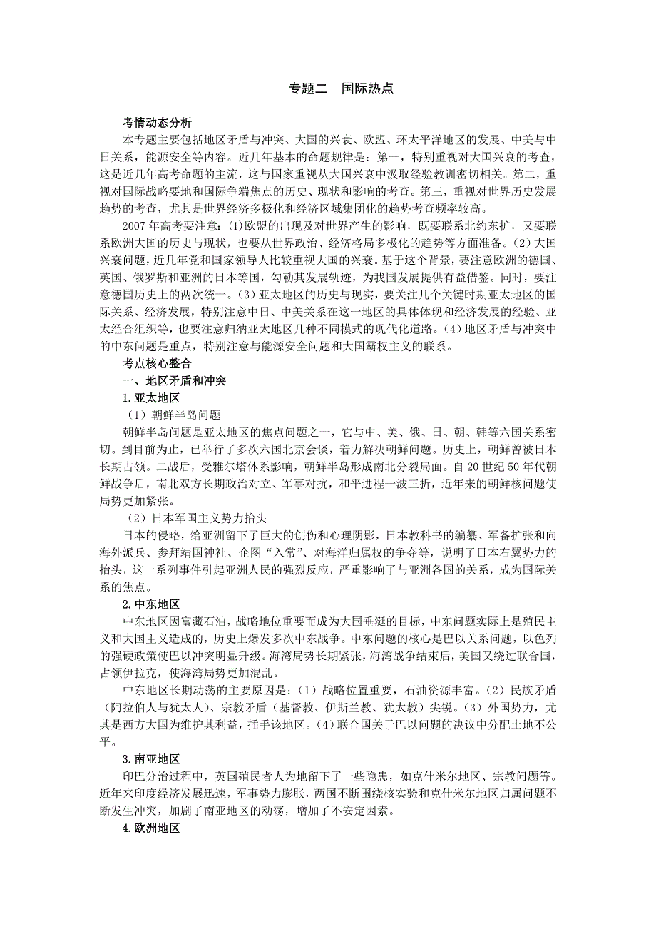 新人教2007年高中总复习第二轮历史第一部分模块四专题二国际热点.doc_第1页