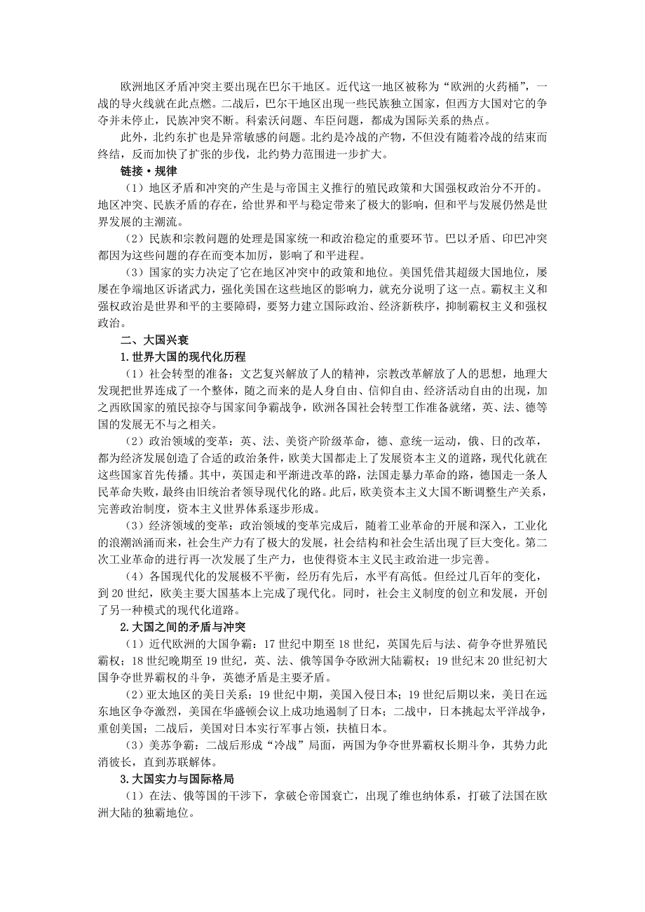 新人教2007年高中总复习第二轮历史第一部分模块四专题二国际热点.doc_第2页