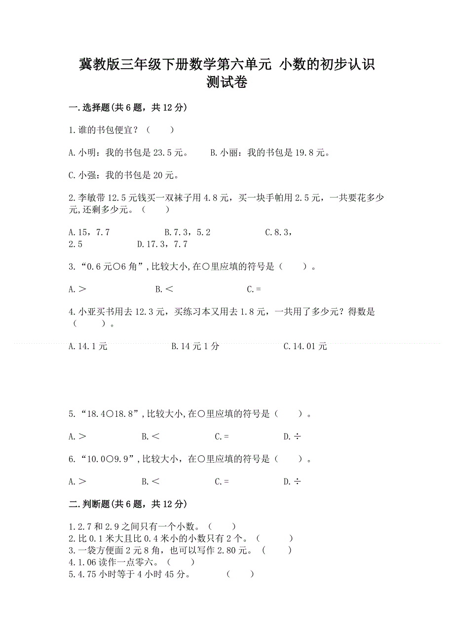 冀教版三年级下册数学第六单元 小数的初步认识 测试卷带完整答案【夺冠】.docx_第1页