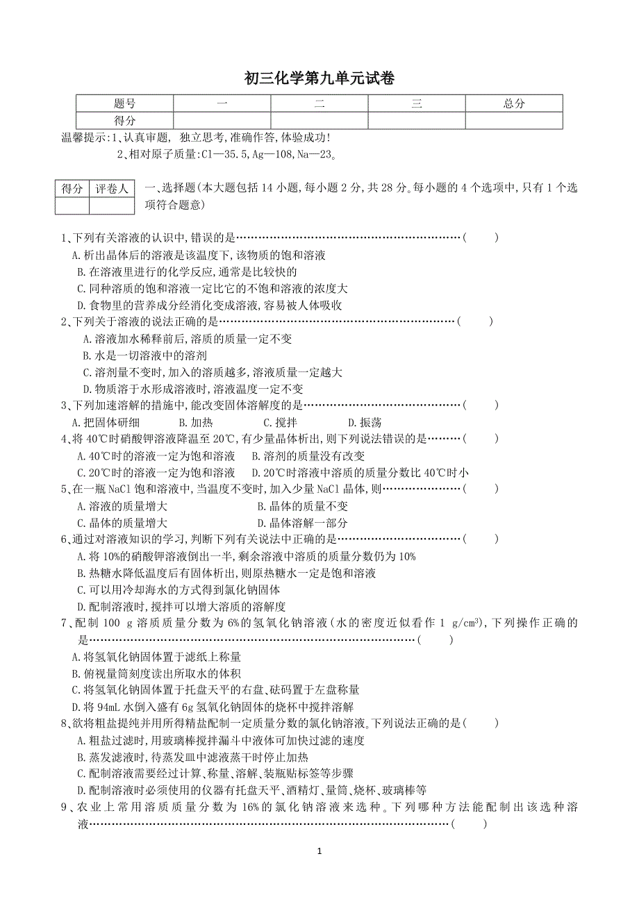 初三化学下册第9单元试卷（试题内容：溶液）.doc_第1页