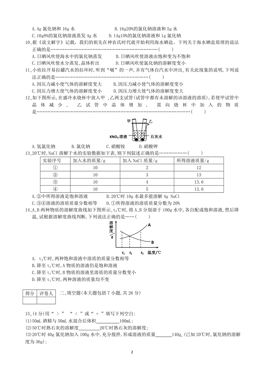 初三化学下册第9单元试卷（试题内容：溶液）.doc_第2页