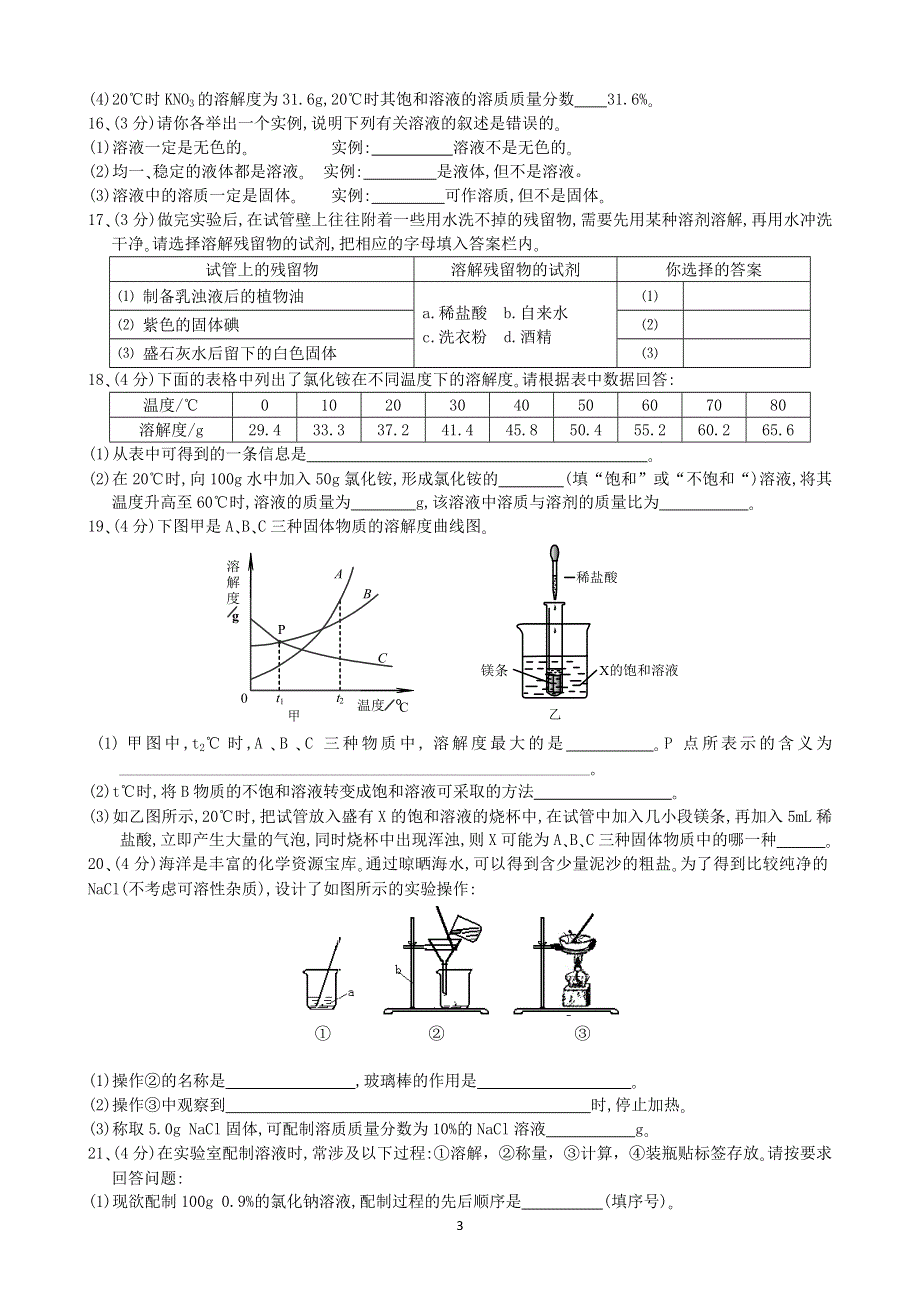 初三化学下册第9单元试卷（试题内容：溶液）.doc_第3页