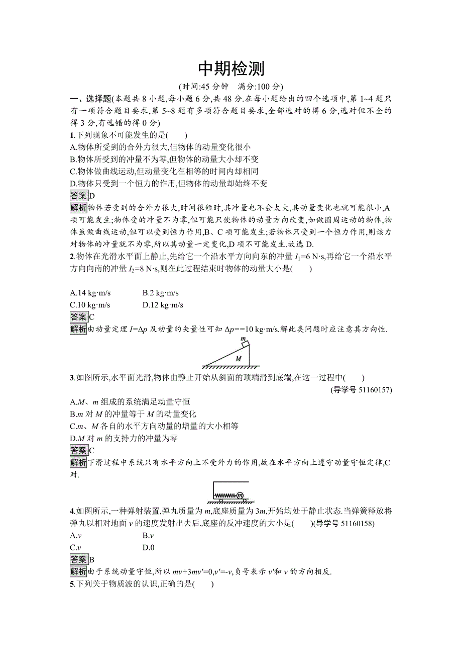 2016-2017学年高中物理选修3-5（粤教版）练习：期中检测 WORD版含解析.doc_第1页