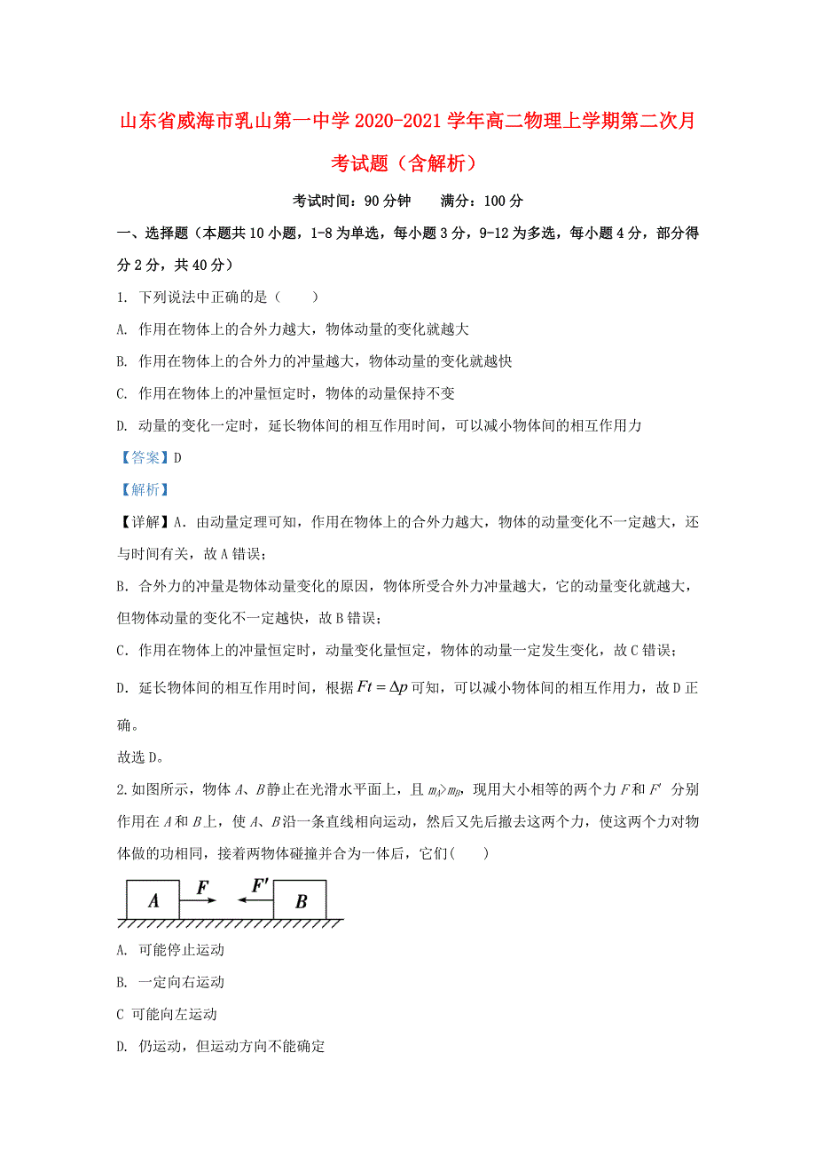 山东省威海市乳山第一中学2020-2021学年高二物理上学期第二次月考试题（含解析）.doc_第1页