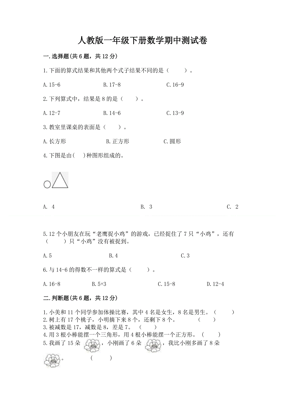 人教版一年级下册数学期中测试卷附参考答案（预热题）.docx_第1页