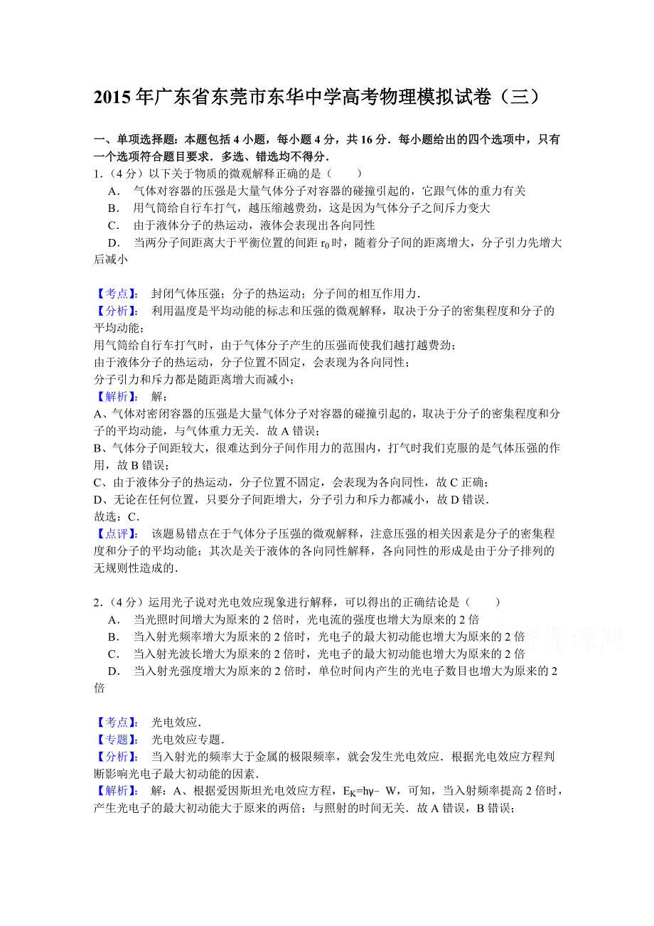 广东省东莞市东华中学2015届高三高考模拟（三）物理试题 WORD版含解析.doc_第1页