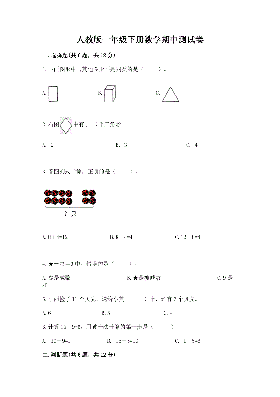 人教版一年级下册数学期中测试卷附完整答案（夺冠系列）.docx_第1页