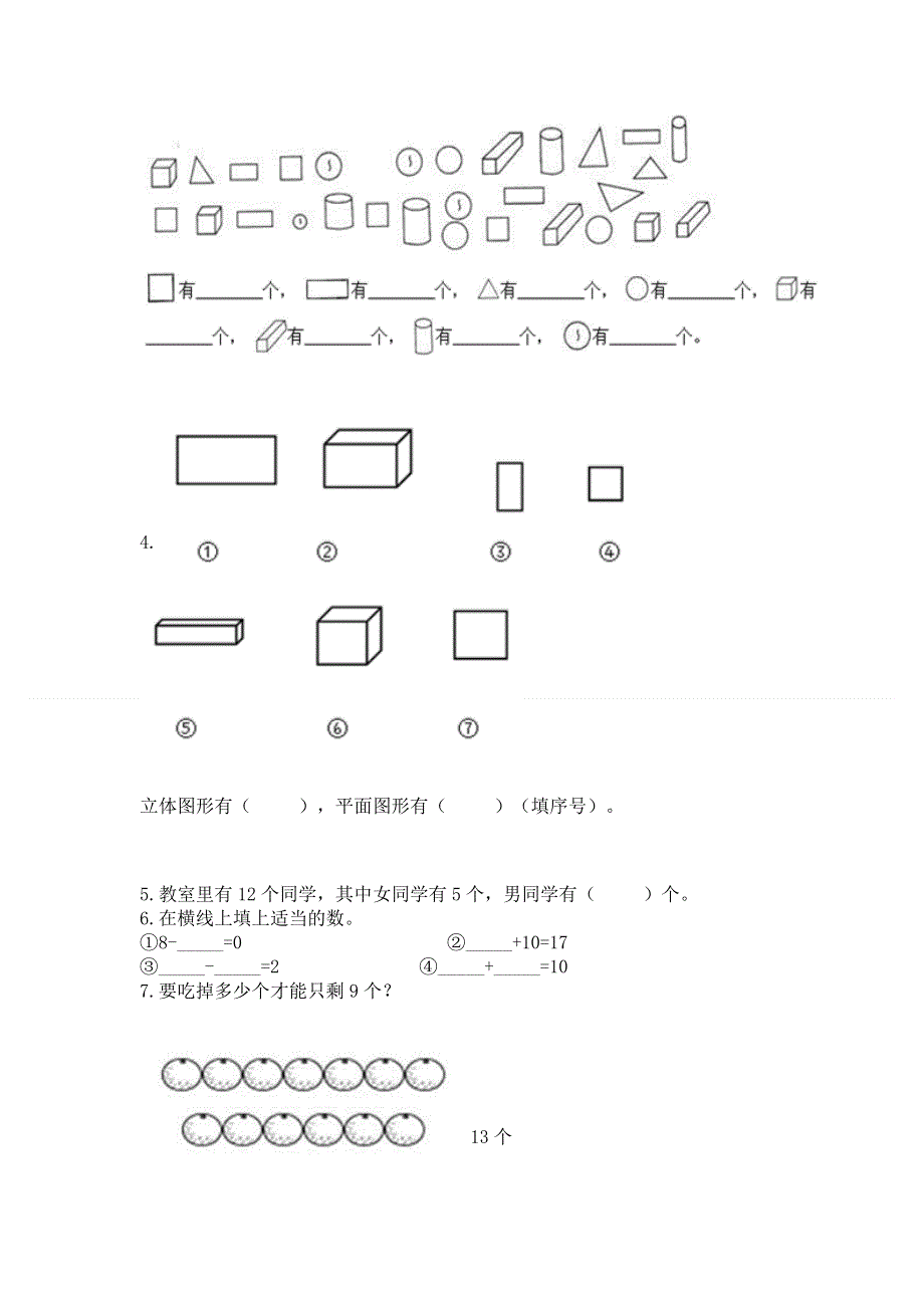 人教版一年级下册数学期中测试卷附完整答案（夺冠系列）.docx_第3页