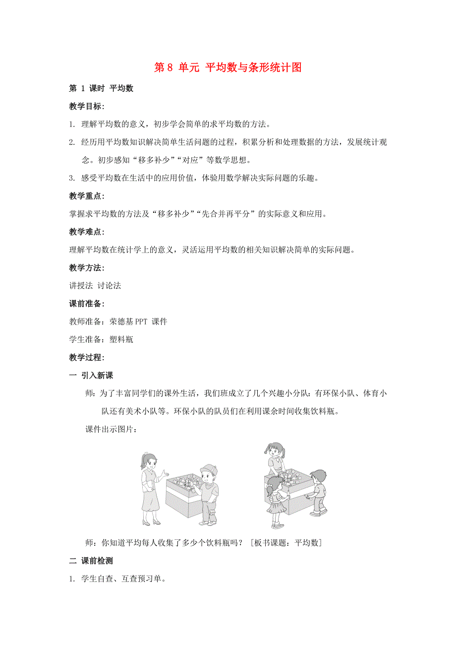 2022四年级数学下册 第8单元 平均数与条形统计图第1课时 平均数教案 新人教版.doc_第1页