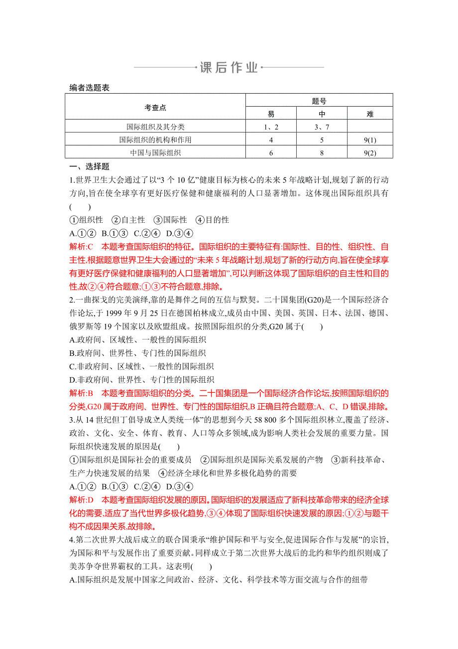 2020年春高中人教版政治选修三练习：专题一　4　国际组织概观 WORD版含解析.doc_第1页