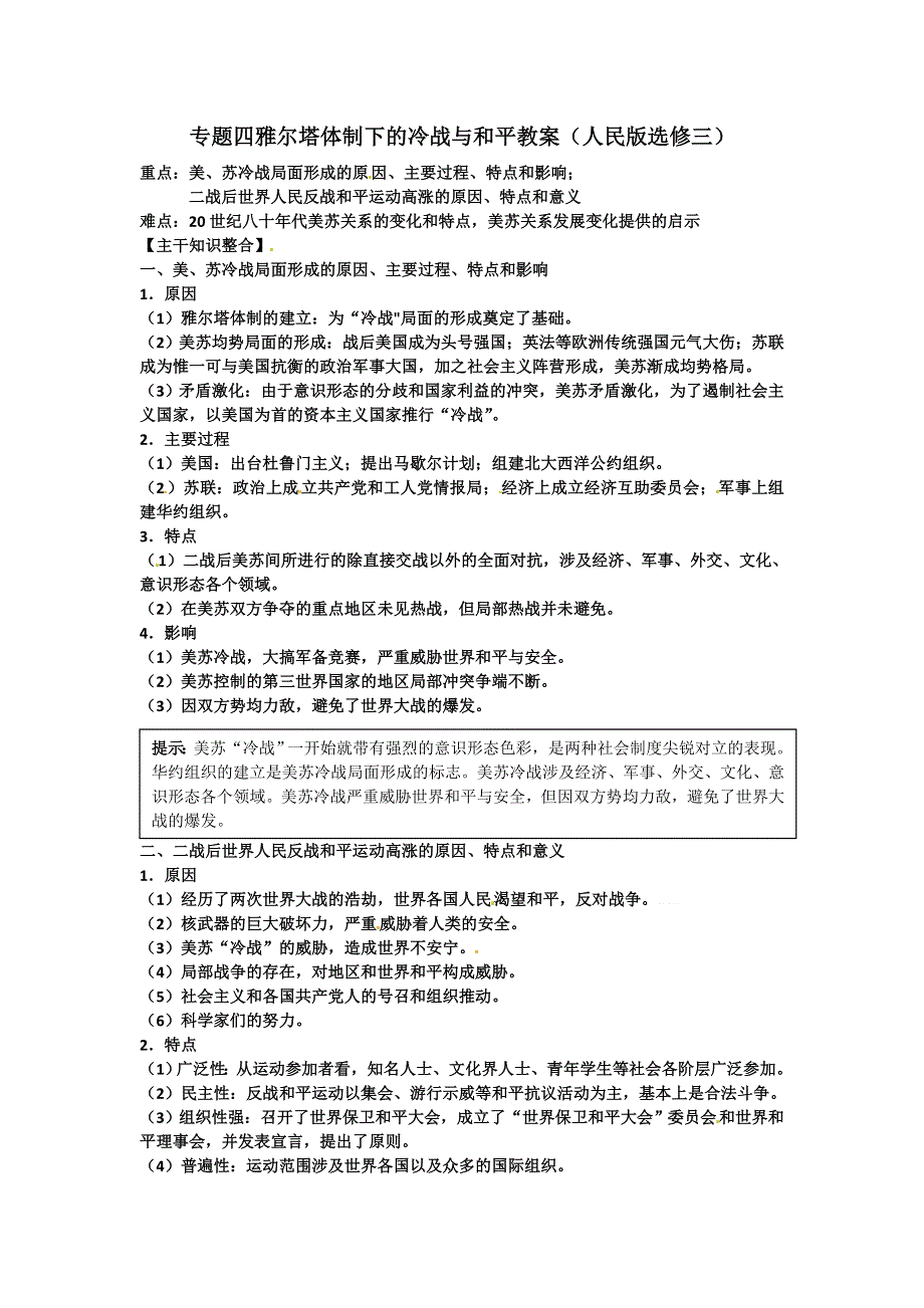 2012届高三历史冲刺教学：专题四 雅尔塔体制下的冷战与和平 单元冲刺教学教案（人民版选修三）.doc_第1页