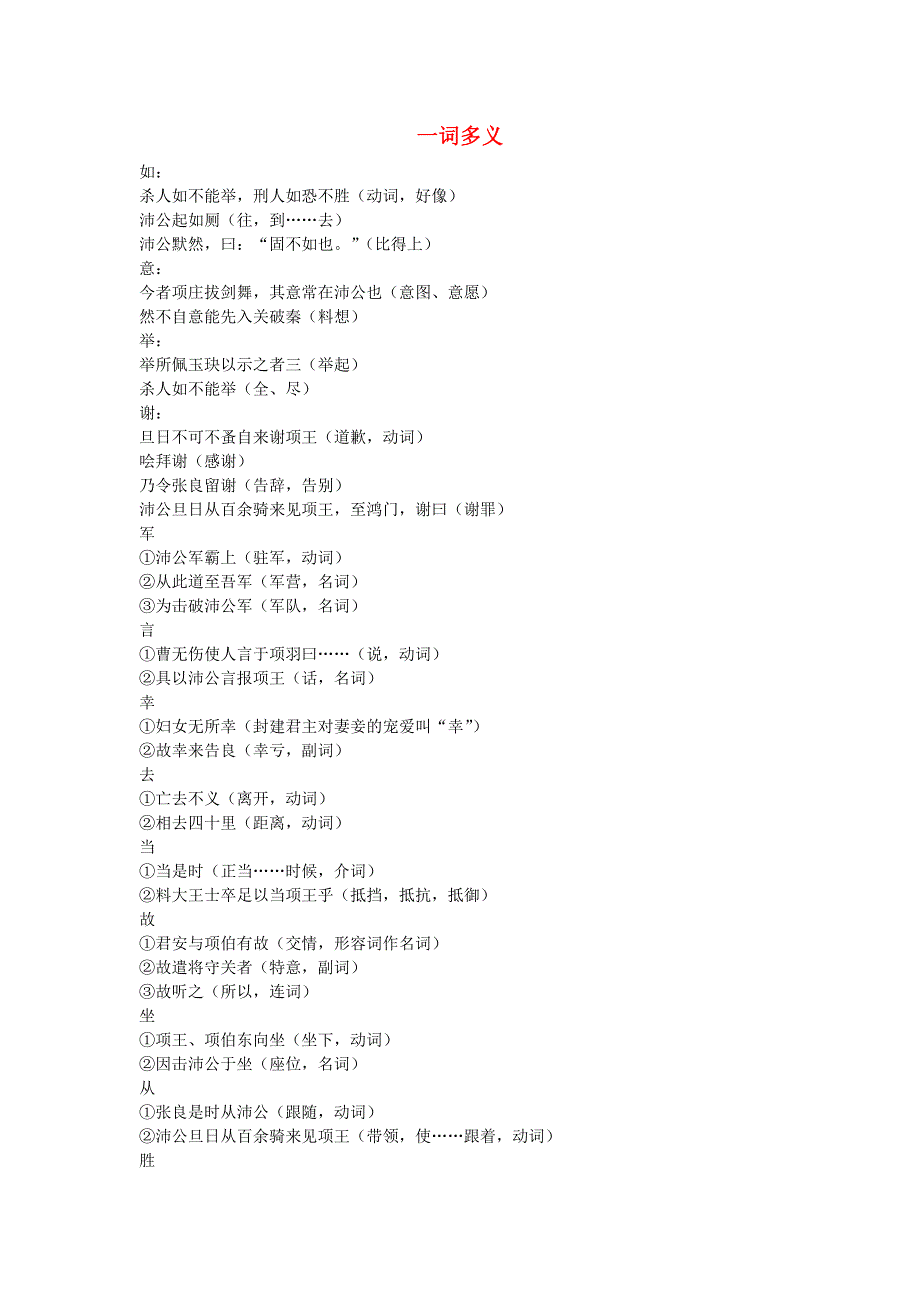 人教版高一语文必修一文本素材：2.6 鸿门宴 一词多义 .doc_第1页