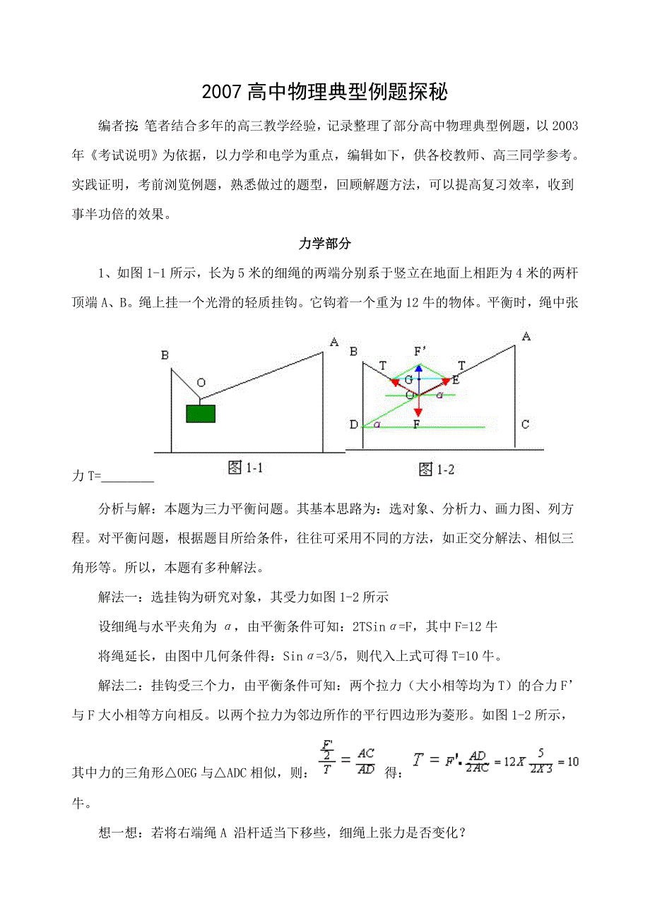 新人教2007高中物理典型例题探秘-.doc_第1页