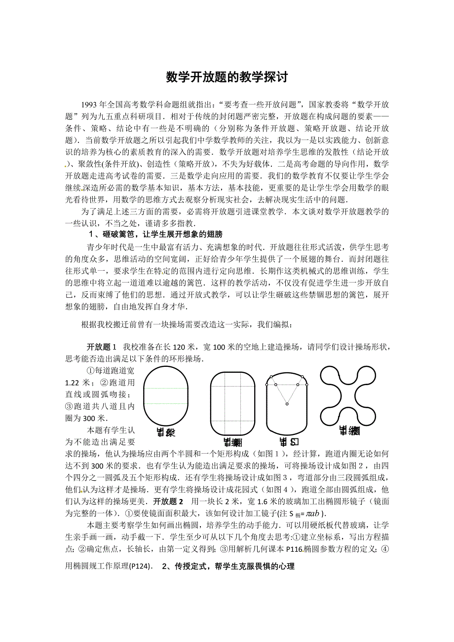 2013年新人教版高中数学精品论文集：数学开放题的教学探讨.doc_第1页