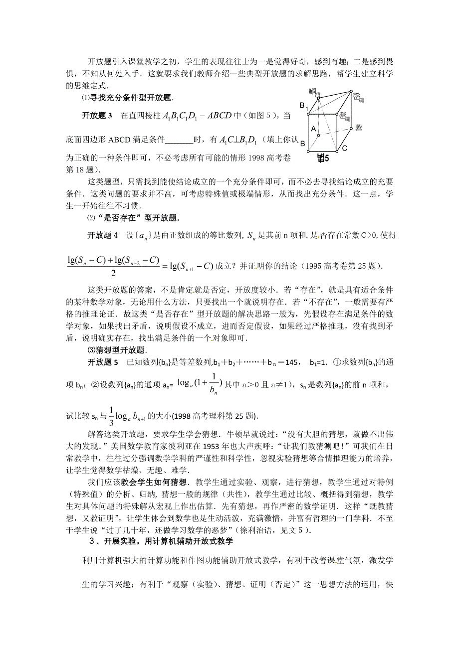 2013年新人教版高中数学精品论文集：数学开放题的教学探讨.doc_第2页