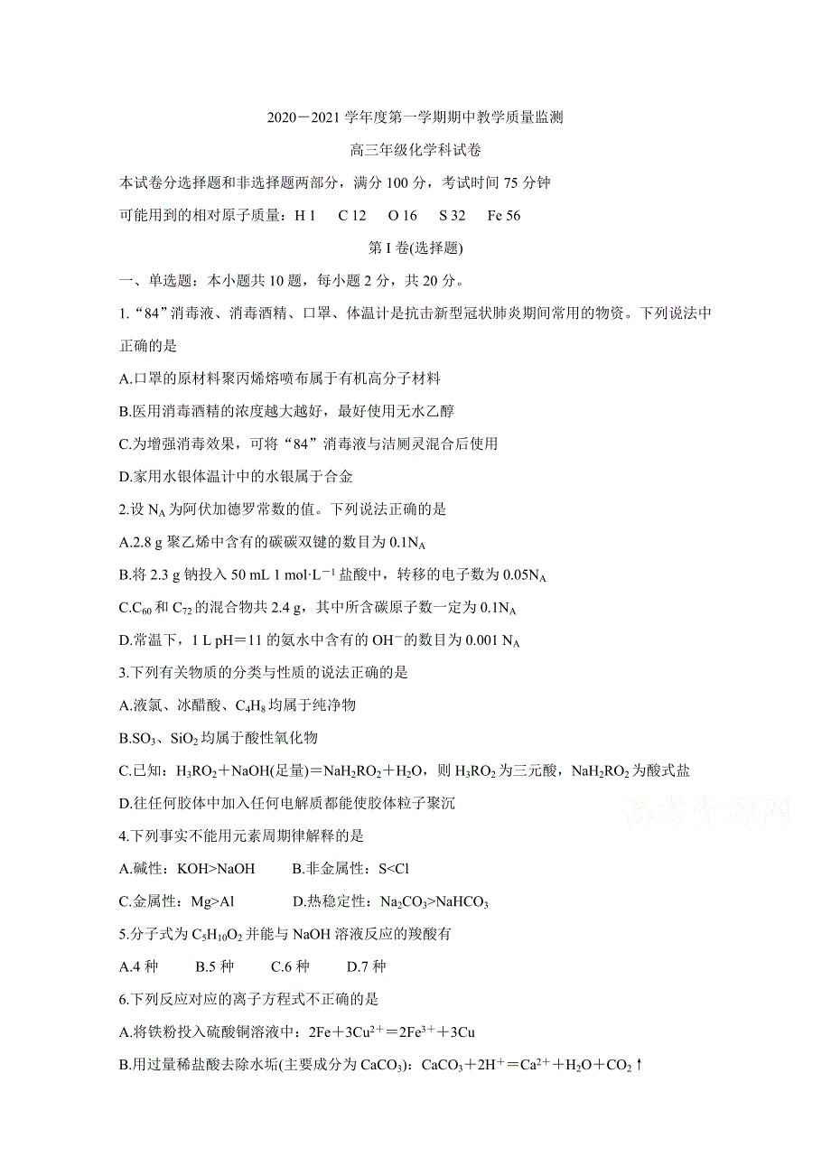 《发布》广东省揭阳市揭东区2021届高三上学期期中考试 化学 WORD版含答案BYCHUN.doc_第1页