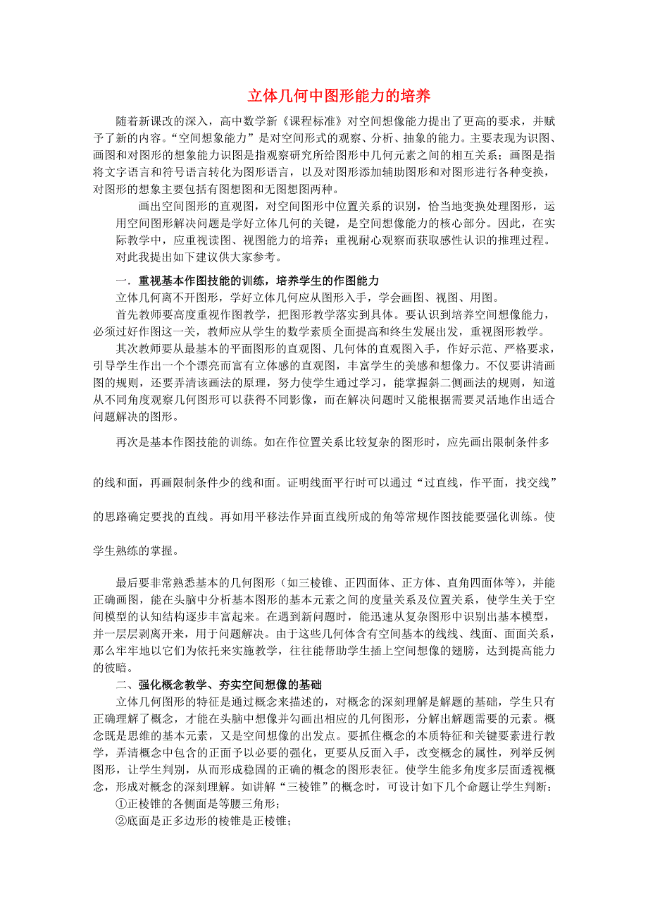 2013年新人教版高中数学精品论文集：立体几何中图形能力的培养.doc_第1页