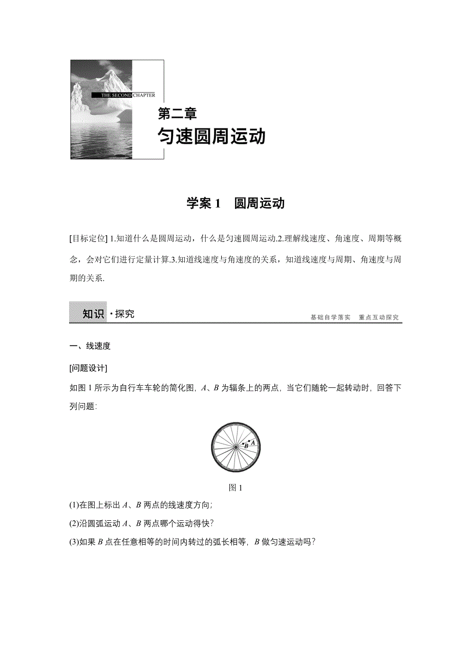 《新步步高》2015-2016学年高一物理教科版必修2学案：第二章 1 圆周运动 WORD版含答案.docx_第1页