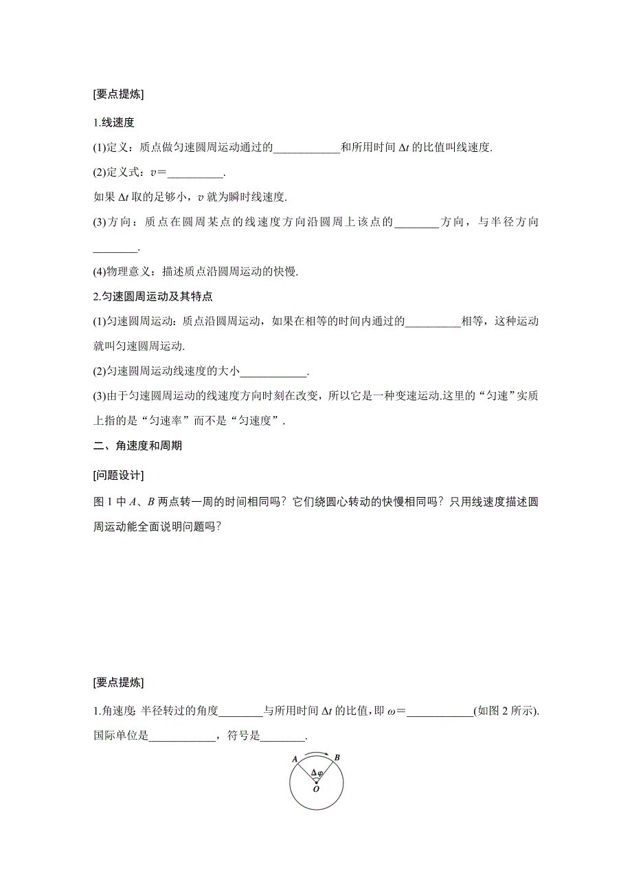 《新步步高》2015-2016学年高一物理教科版必修2学案：第二章 1 圆周运动 WORD版含答案.docx_第2页