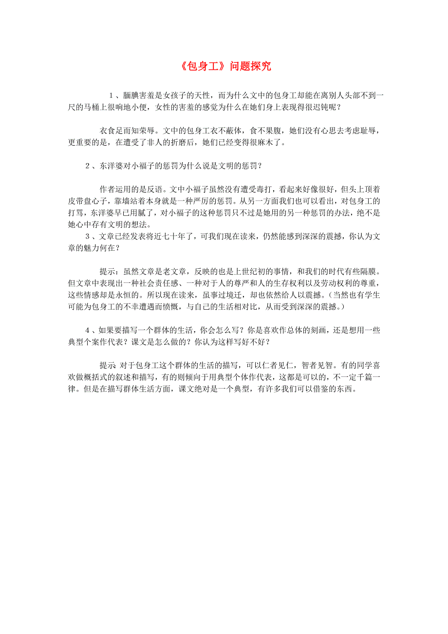 人教版高一语文必修一文本素材：4.11 包身工4 .doc_第1页