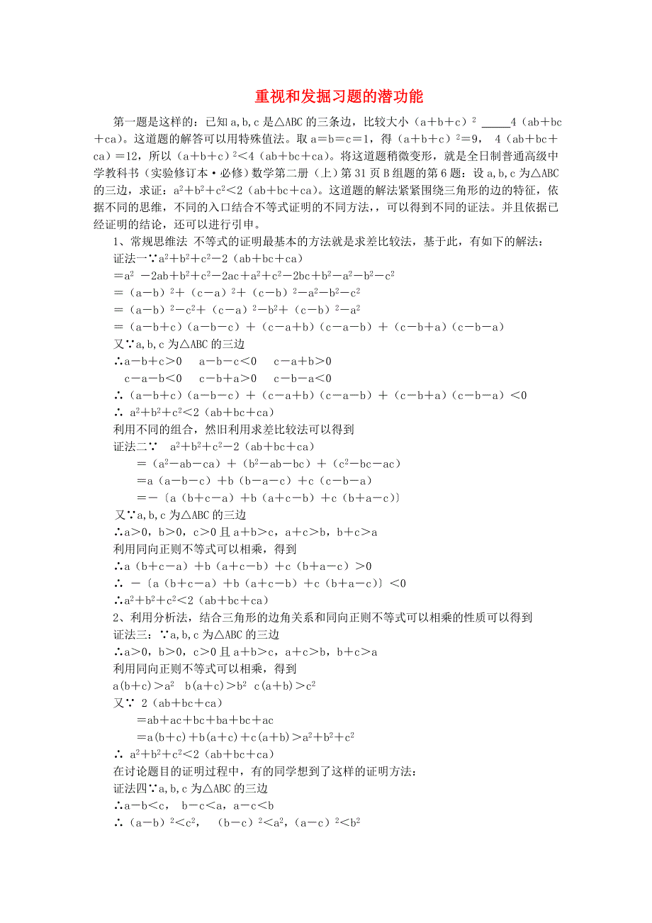 2013年新人教版高中数学精品论文集：重视和发掘习题的潜功能论文.doc_第1页