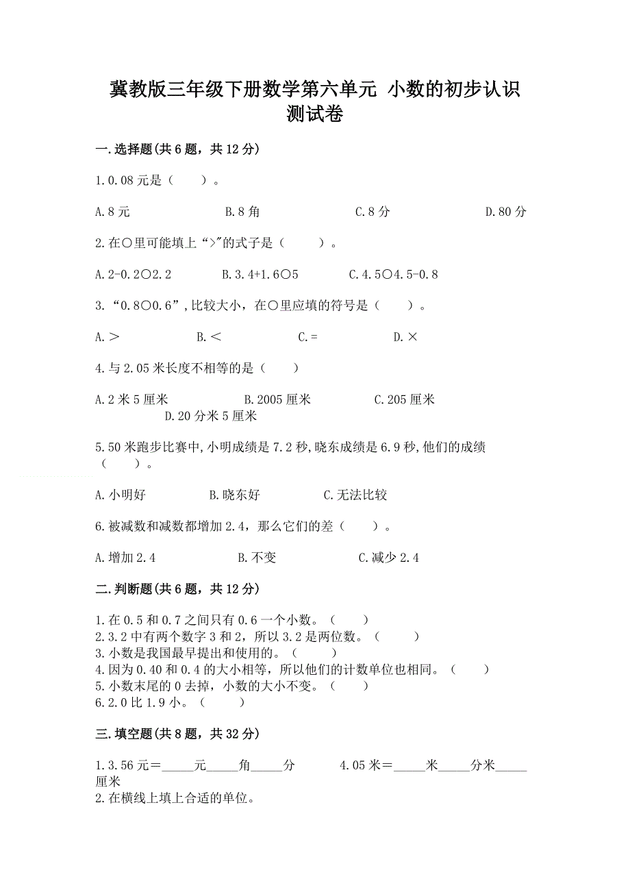 冀教版三年级下册数学第六单元 小数的初步认识 测试卷带完整答案（各地真题）.docx_第1页