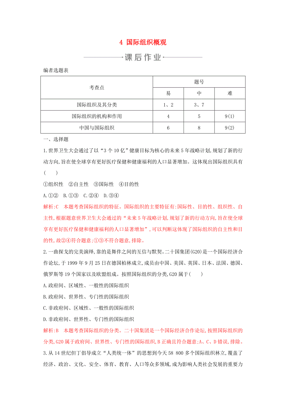 2020年春高中政治 专题一 各具特色的国家和国际组织 4 国际组织概观练习 新人教版选修3.doc_第1页