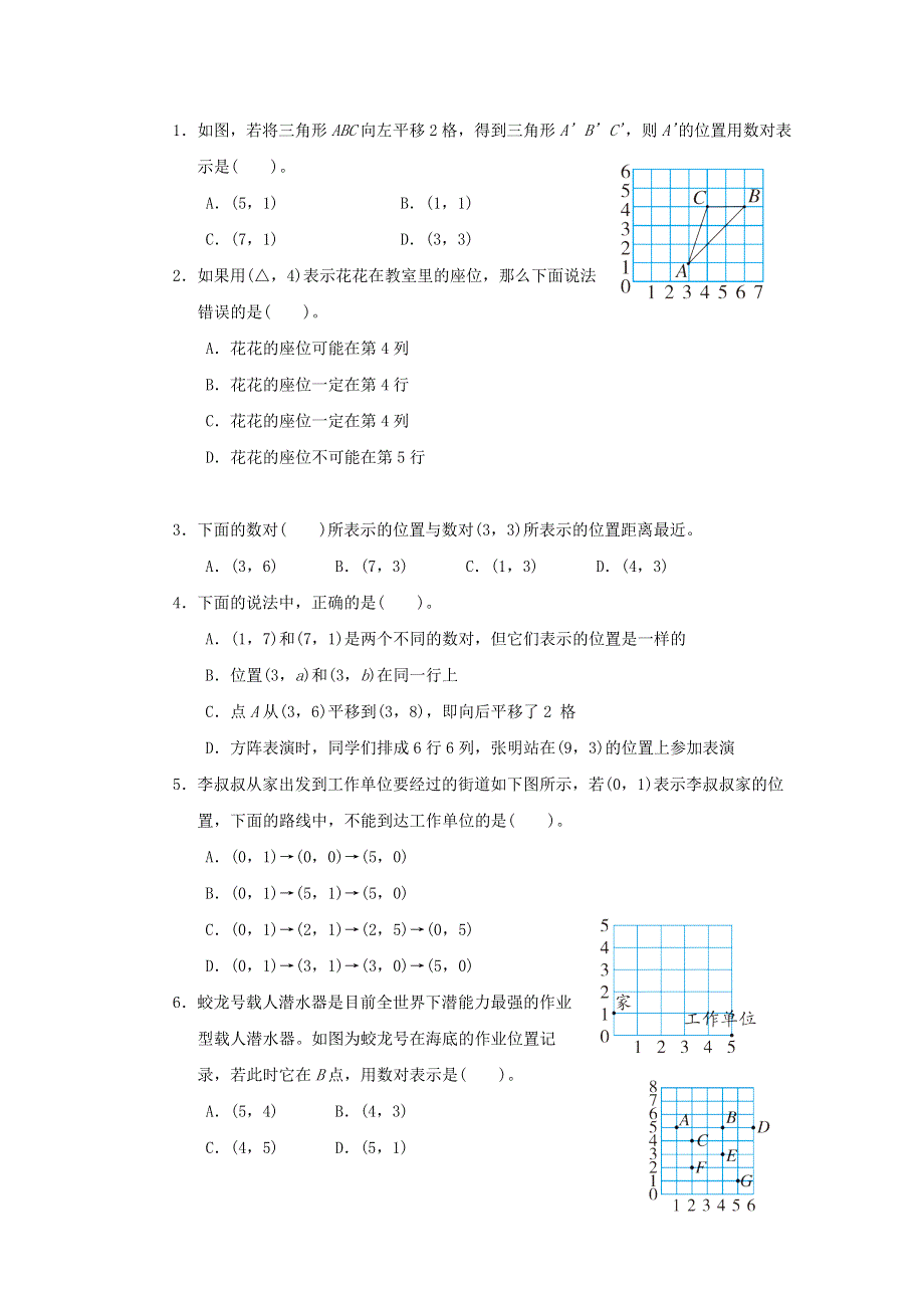 2022四年级数学下册 第8单元 确定位置单元培优测试卷 苏教版.doc_第2页