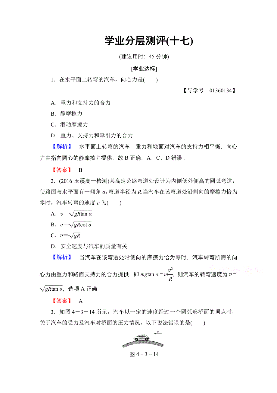 2016-2017学年高中物理鲁科版必修2学业分层测评17 向心力的实例分析 WORD版含解析.doc_第1页