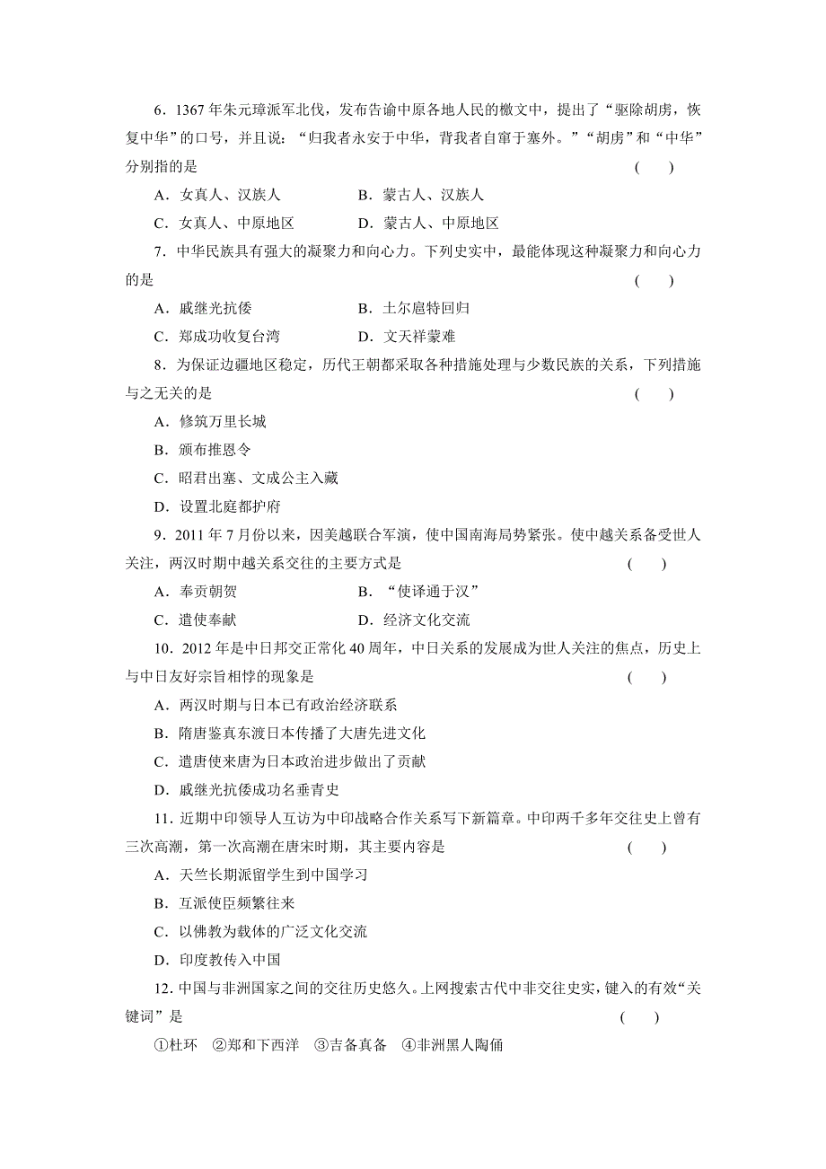 2012届高三历史大二轮专题练习：专题一 第3讲 统一多民族国家的发展及中国古代的对外关系.doc_第2页