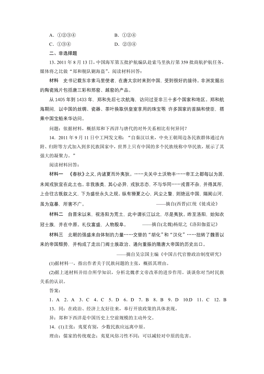 2012届高三历史大二轮专题练习：专题一 第3讲 统一多民族国家的发展及中国古代的对外关系.doc_第3页