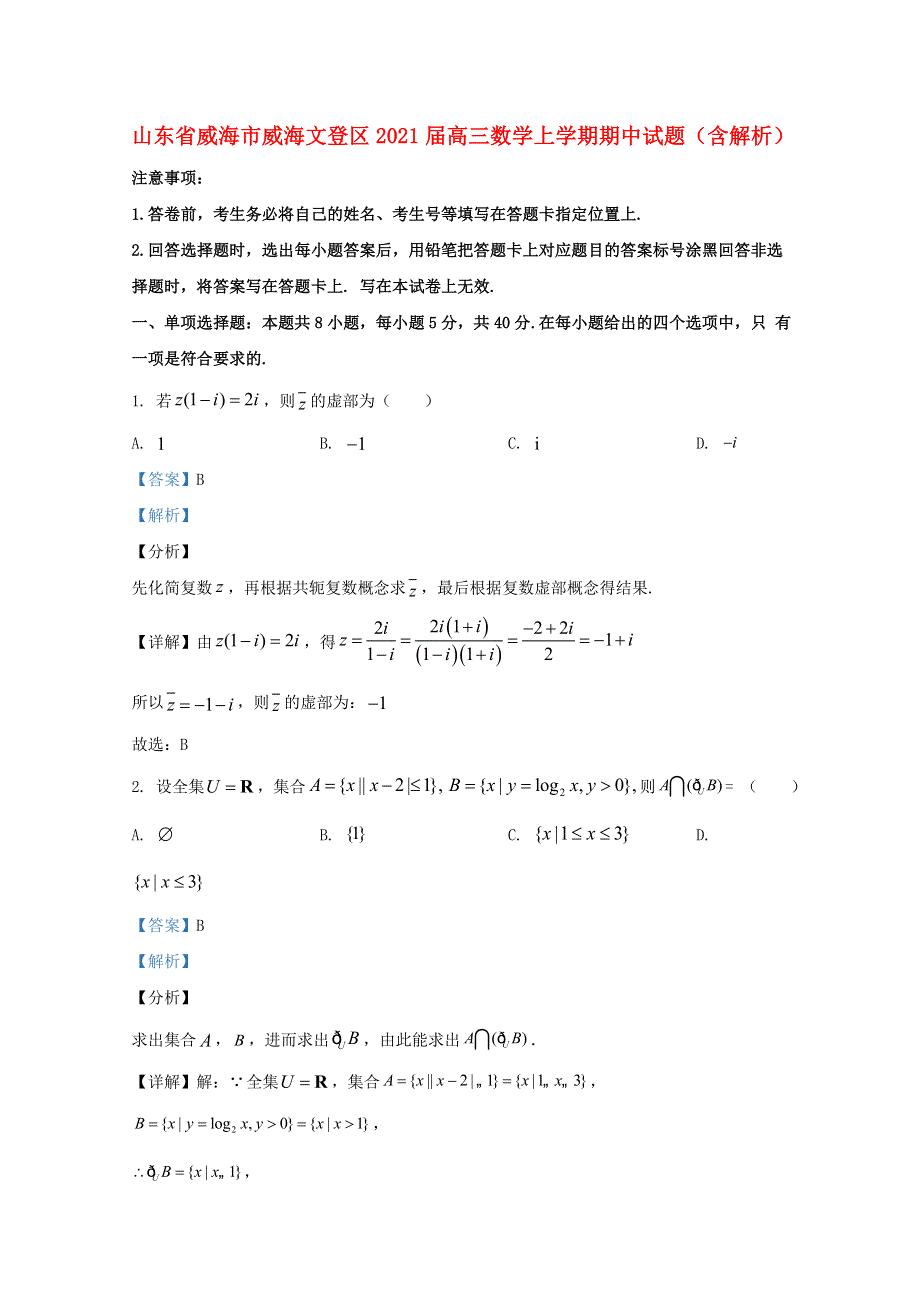 山东省威海市威海文登区2021届高三数学上学期期中试题（含解析）.doc_第1页