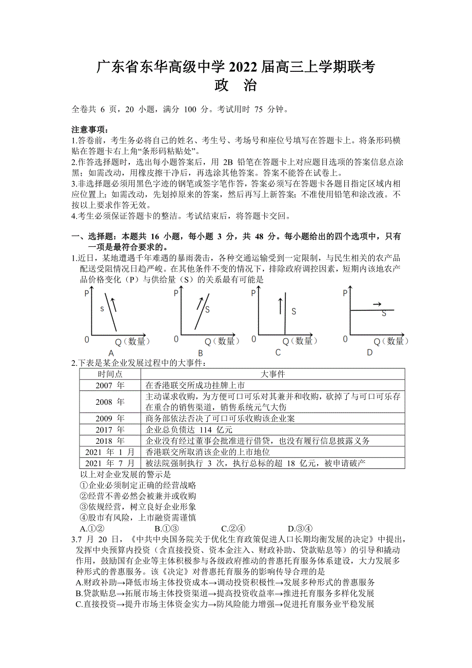 广东省东莞市东华高级中学2022届高三上学期9月联考政治试题 WORD版含答案.doc_第1页