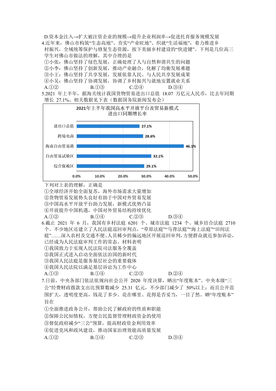 广东省东莞市东华高级中学2022届高三上学期9月联考政治试题 WORD版含答案.doc_第2页