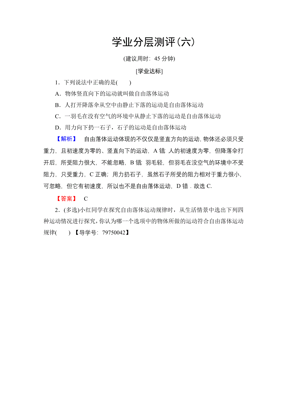 2016-2017学年高中物理鲁科版必修1学业分层测评6 匀变速直线运动实例——自由落体运动 WORD版含解析.doc_第1页