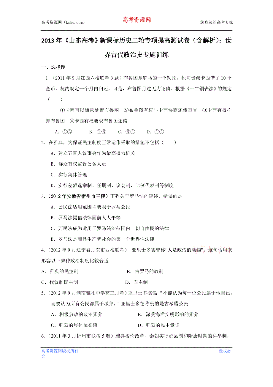 2013年新课标历史二轮专项提高测试卷（含解析） 世界古代政治史专题训练WORD版含答案.doc_第1页