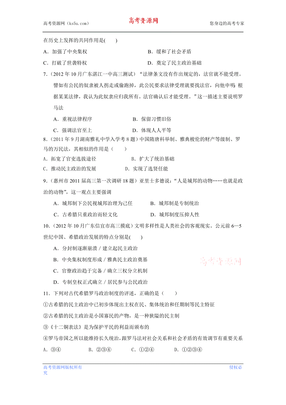 2013年新课标历史二轮专项提高测试卷（含解析） 世界古代政治史专题训练WORD版含答案.doc_第2页