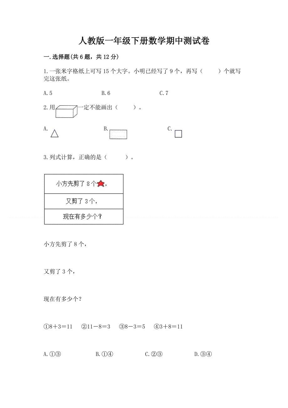 人教版一年级下册数学期中测试卷附完整答案（网校专用）.docx_第1页