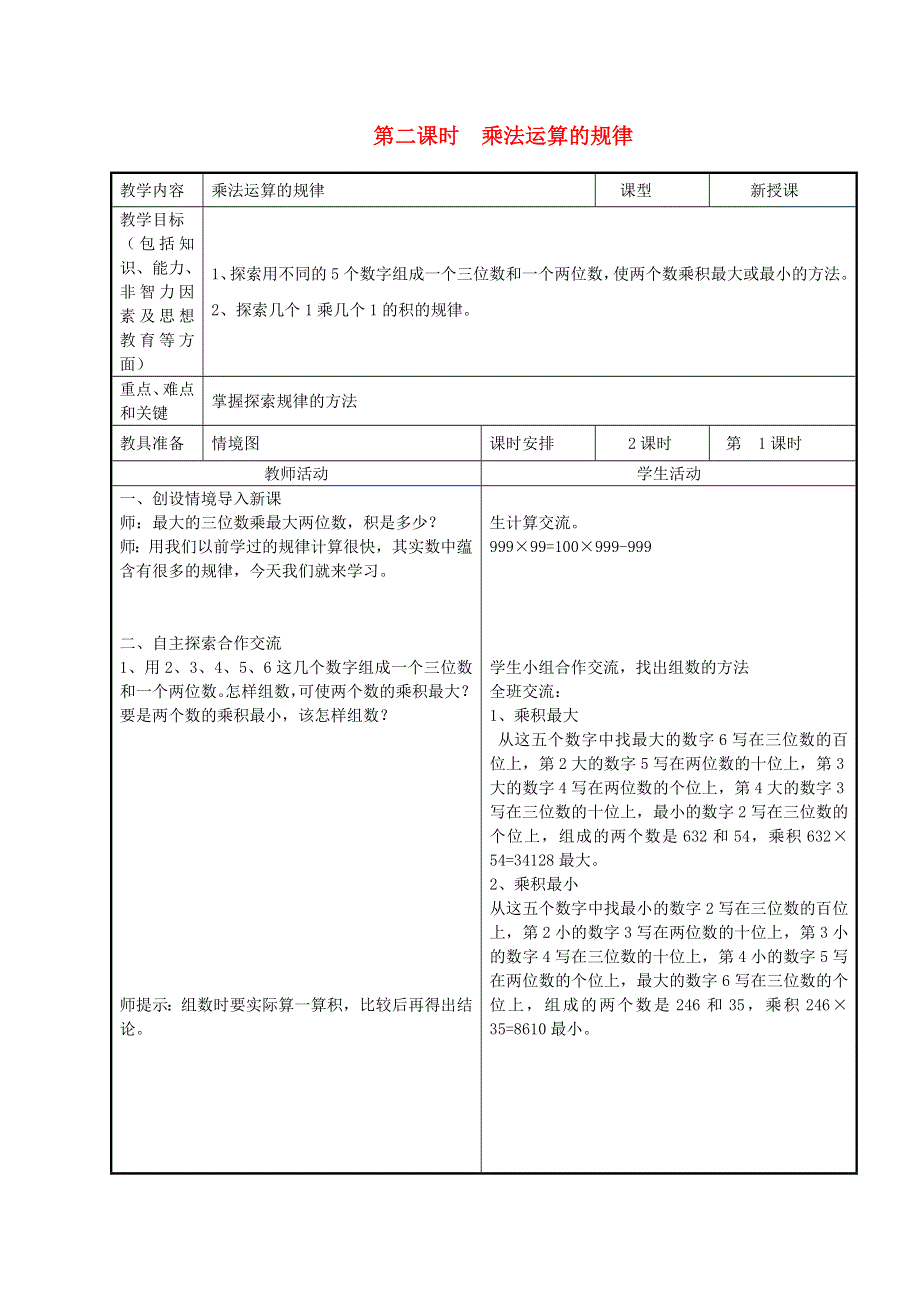 2022四年级数学下册 第9单元 探索乐园第2课时 乘法运算的规律教案 冀教版.doc_第1页