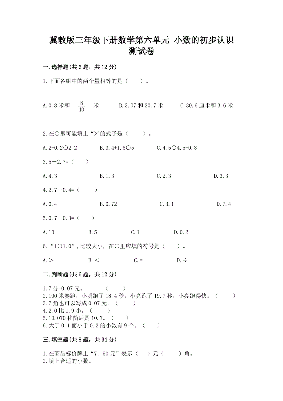 冀教版三年级下册数学第六单元 小数的初步认识 测试卷带完整答案【精品】.docx_第1页