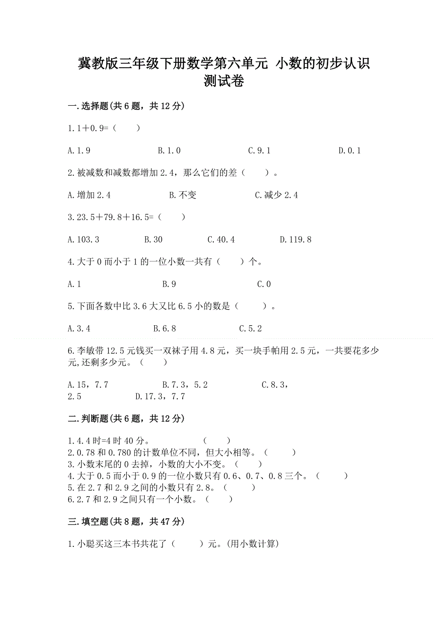 冀教版三年级下册数学第六单元 小数的初步认识 测试卷带完整答案（有一套）.docx_第1页